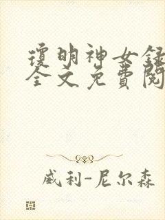 琼明神女录在线全文免费阅读