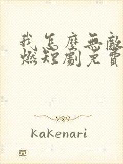 我怎么无敌了林燃短剧免费观看