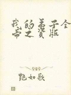 我的弟子全是大帝之资版