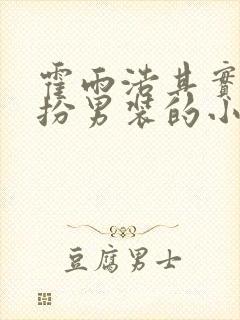 霍雨浩其实是女扮男装的小说