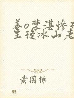 姜o裴湛惨死重生后冰山老公变疯批了