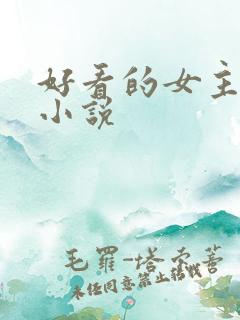 好看的女主末世小说