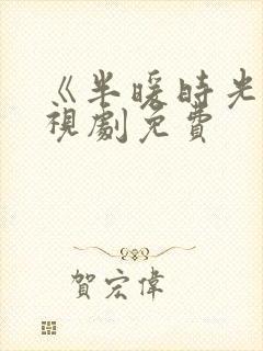 《半暖时光》电视剧免费