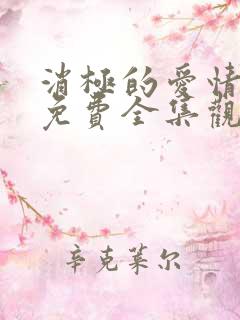 消极的爱情漫画免费全集观看