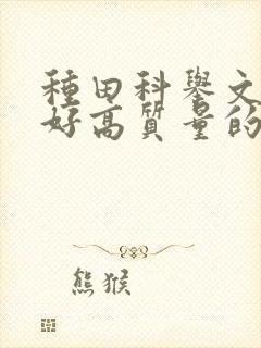 种田科举文文笔好高质量的完结文