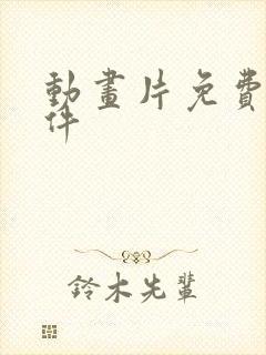 动画片免费看软件