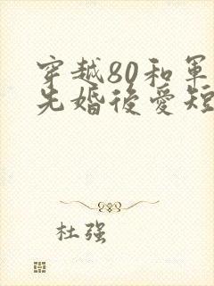 穿越80和军官先婚后爱短剧免费观看