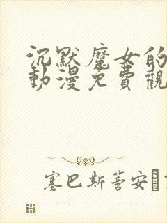 沉默魔女的秘密动漫免费观看