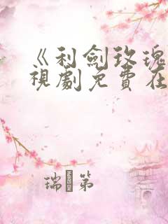 《利剑玫瑰》电视剧免费在线观看