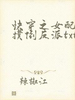 快穿之女配势要扑倒反派txt下载