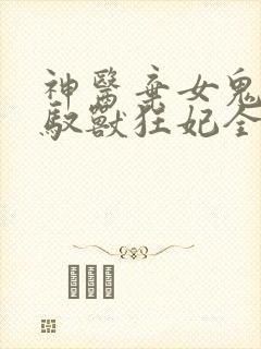 神医弃女鬼帝的驭兽狂妃全文免费