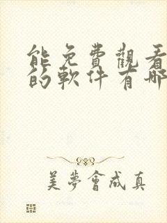 能免费观看动漫的软件有哪些