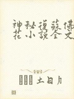 神秘复苏佛前献花小说全文在线阅读