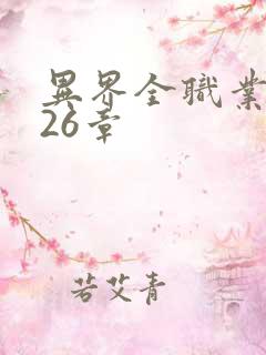 异界全职业大师26章