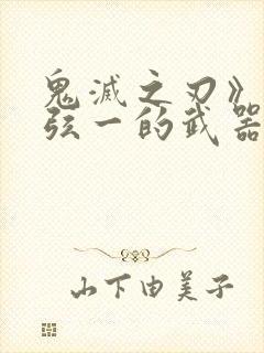 鬼灭之刃》里上弦一的武器为何斩不断?