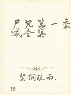 尸兄第一季无删减全集