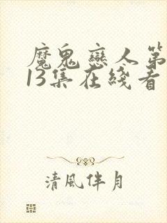 魔鬼恋人第二季13集在线看