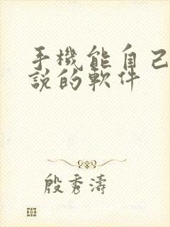 手机能自己写小说的软件