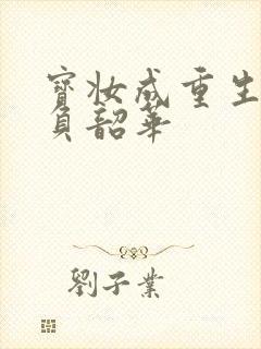 宝妆成重生之不负韶华