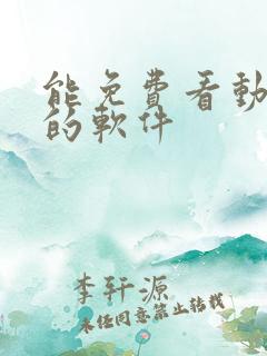 能免费看动画片的软件