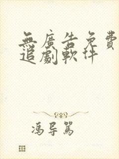 无广告免费动漫追剧软件