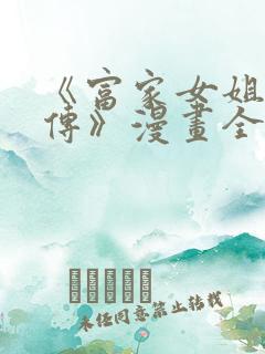 《富家女姐姐外传》漫画全集免费观