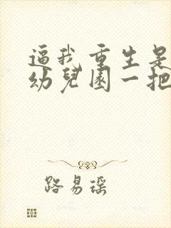 逼我重生是吧 幼儿园一把手