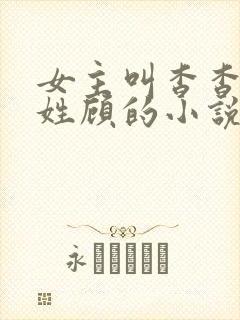 女主叫杳杳男主姓顾的小说