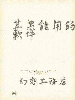 苹果能用的动漫软件