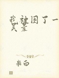 我被困了一千年吴晨