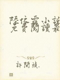 陆依霜小说全文免费阅读最新章节