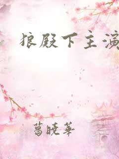 狼殿下主演是谁