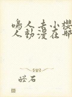 鸣人去小樱家同人动漫在哪看