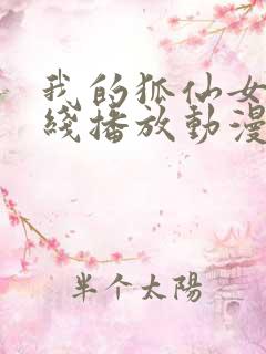 我的狐仙女友在线播放动漫