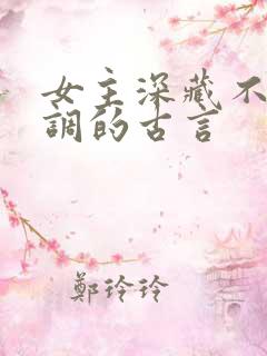 女主深藏不露低调的古言