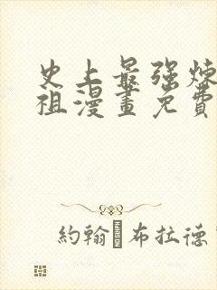 史上最强炼体老祖漫画免费下拉式