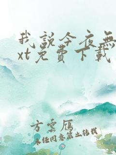 我说今夜无神txt免费下载