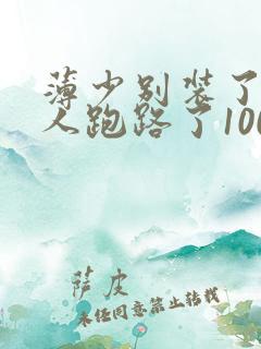薄少别装了,夫人跑路了100完整版