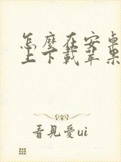 怎么在安卓手机上下载苹果的软件