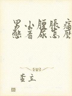 男小腹胀痛感觉憋着尿怎么缓解