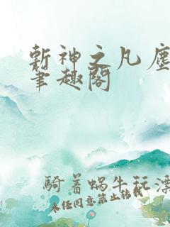 斩神之凡尘神域笔趣阁