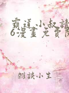 霸道小叔请轻撩6漫画免费阅读下拉式