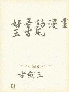 好看的漫画双男主古风