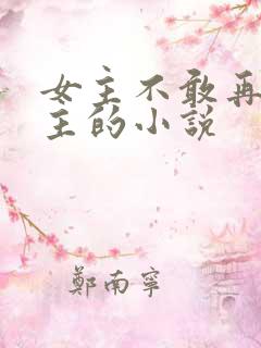 女主不敢再爱男主的小说