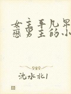 女主平凡卑微暗恋男主的小说