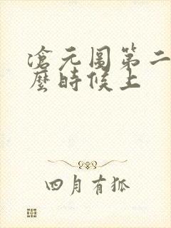 沧元图第二季什么时候上