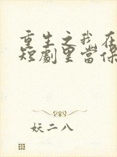 重生之我在霸总短剧里当保姆免费