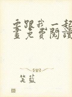 要跟我一起吗漫画免费阅读