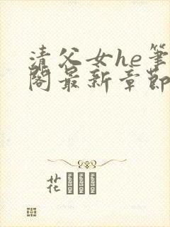 清父女he笔趣阁最新章节更新