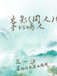 火影(同人)纲手vs鸣人